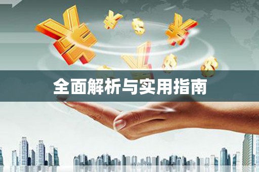 资溪全面解析与实用指南