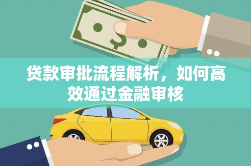 资溪贷款审批流程解析，如何高效通过金融审核