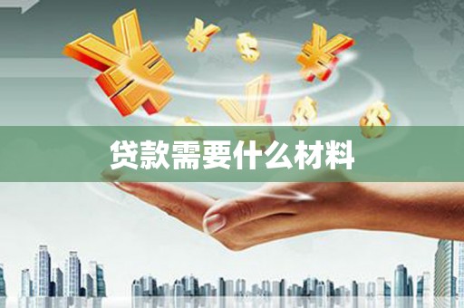 资溪贷款需要什么材料