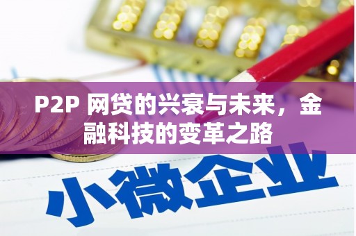 资溪P2P 网贷的兴衰与未来，金融科技的变革之路