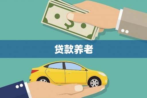 资溪贷款养老