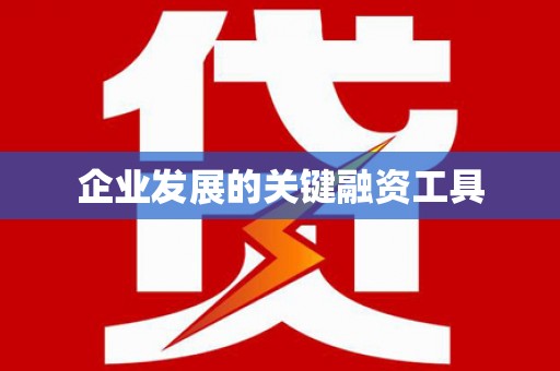 资溪企业发展的关键融资工具