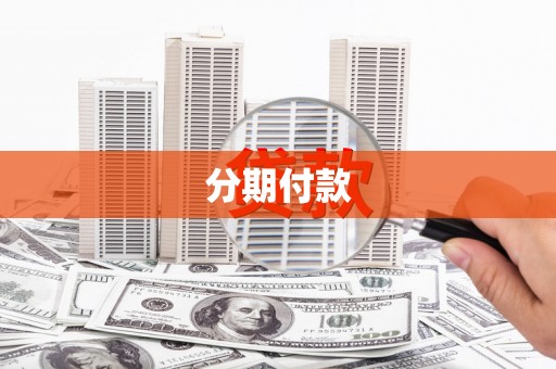 资溪分期付款