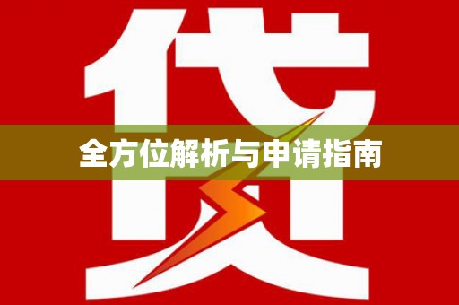 资溪全方位解析与申请指南