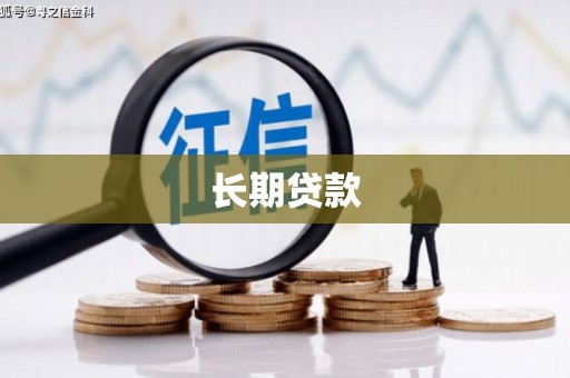 资溪长期贷款