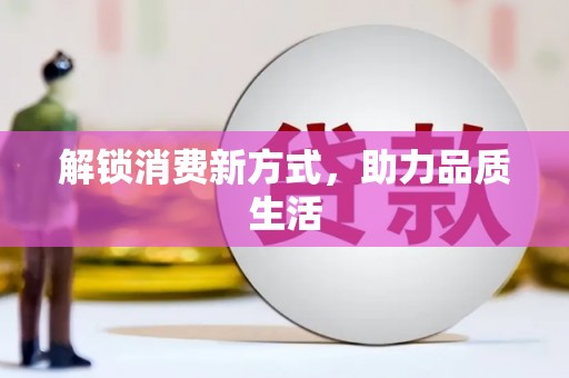 资溪解锁消费新方式，助力品质生活
