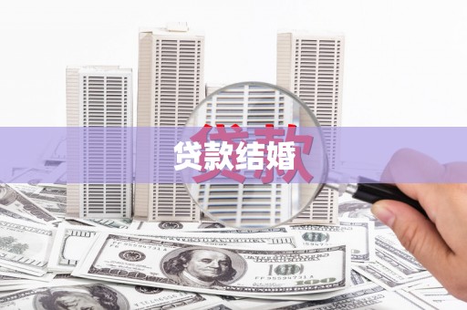 资溪贷款结婚
