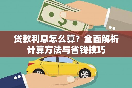 资溪贷款利息怎么算？全面解析计算方法与省钱技巧