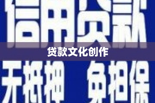 资溪贷款文化创作