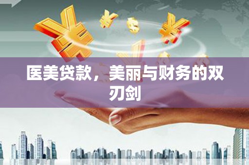 资溪医美贷款，美丽与财务的双刃剑