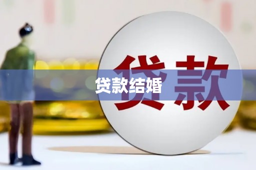 资溪贷款结婚