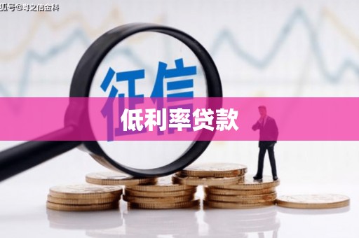 资溪低利率贷款