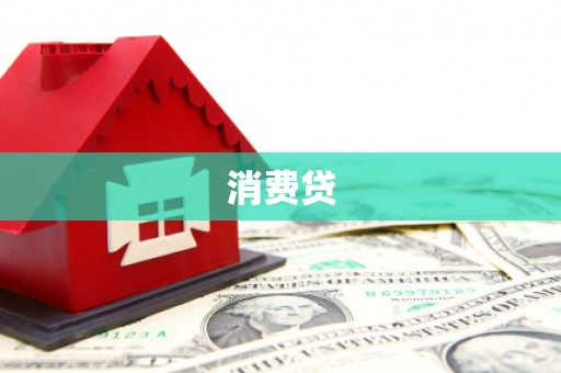 资溪消费贷