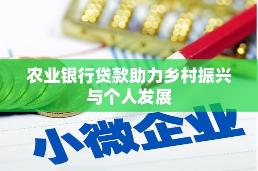 资溪农业银行贷款助力乡村振兴与个人发展