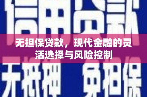 资溪无担保贷款，现代金融的灵活选择与风险控制