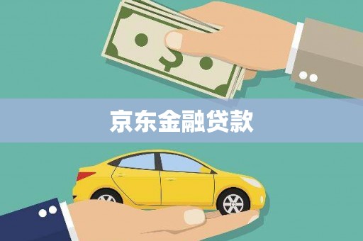 资溪京东金融贷款