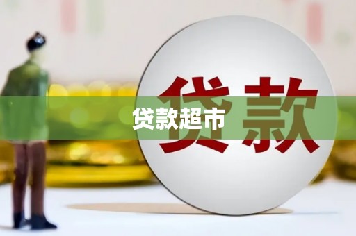 资溪贷款超市