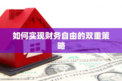 资溪如何实现财务自由的双重策略