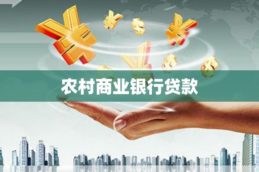 资溪农村商业银行贷款