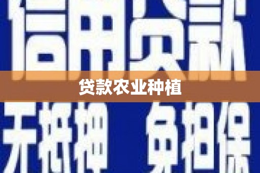 资溪贷款农业种植