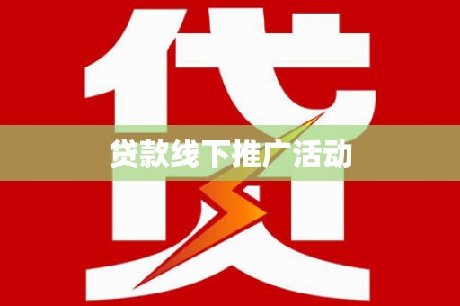 资溪贷款线下推广活动