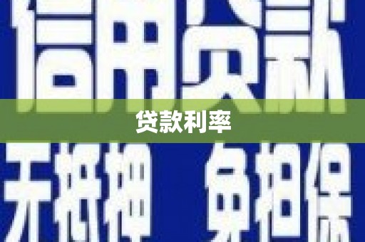 资溪贷款利率