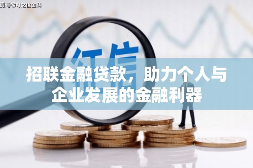 资溪招联金融贷款，助力个人与企业发展的金融利器