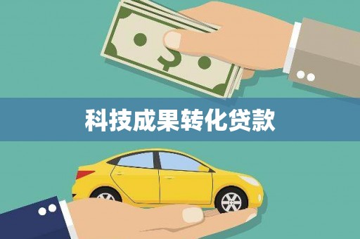 资溪科技成果转化贷款
