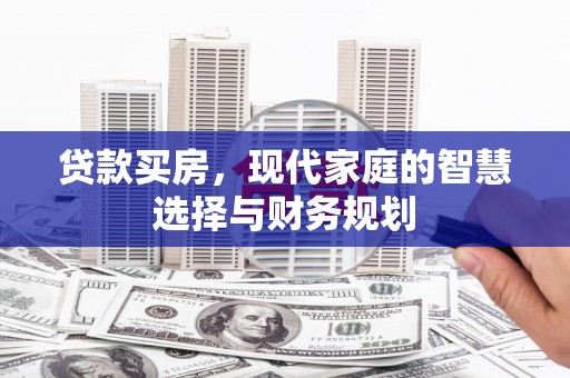 资溪贷款买房，现代家庭的智慧选择与财务规划