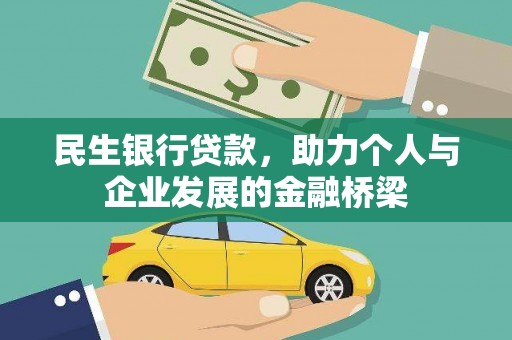 资溪民生银行贷款，助力个人与企业发展的金融桥梁