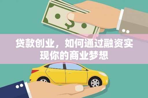 资溪贷款创业，如何通过融资实现你的商业梦想