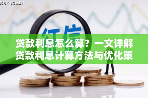资溪贷款利息怎么算？一文详解贷款利息计算方法与优化策略
