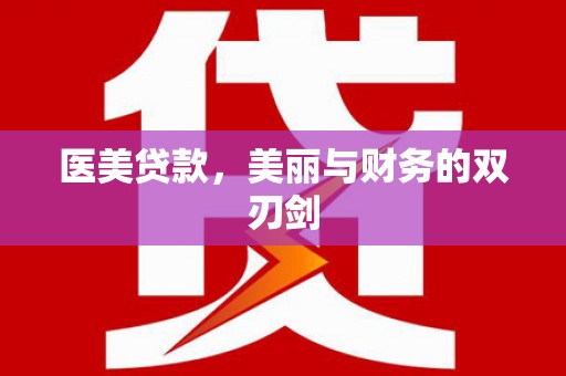 资溪医美贷款，美丽与财务的双刃剑