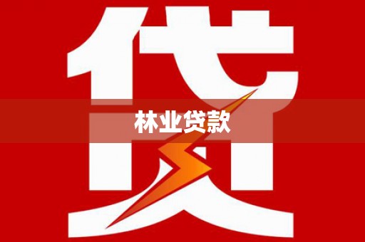 资溪林业贷款