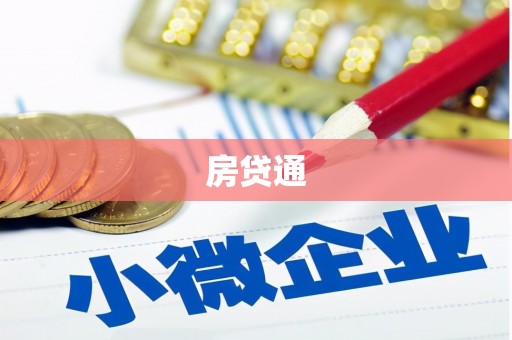 资溪房贷通