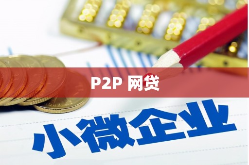 资溪P2P 网贷