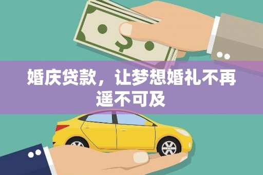 资溪婚庆贷款，让梦想婚礼不再遥不可及