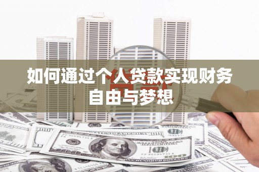 资溪如何通过个人贷款实现财务自由与梦想