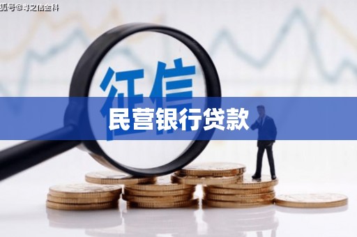 资溪民营银行贷款