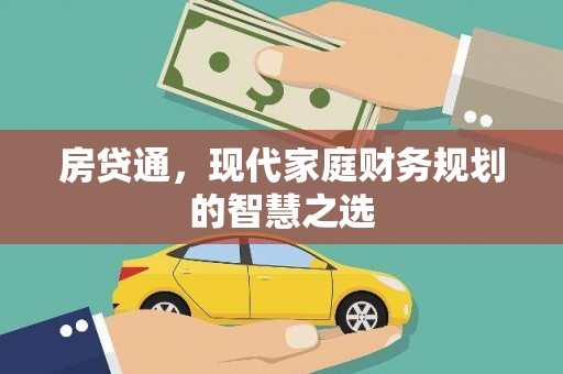 资溪房贷通，现代家庭财务规划的智慧之选