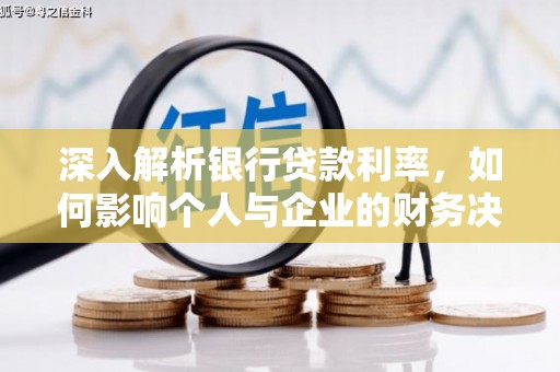 资溪深入解析银行贷款利率，如何影响个人与企业的财务决策
