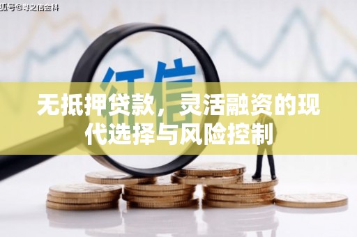 资溪无抵押贷款，灵活融资的现代选择与风险控制