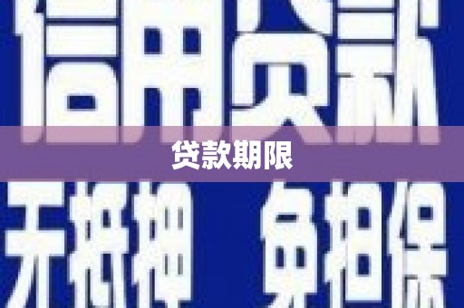 资溪贷款期限