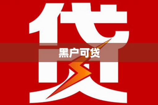 资溪黑户可贷