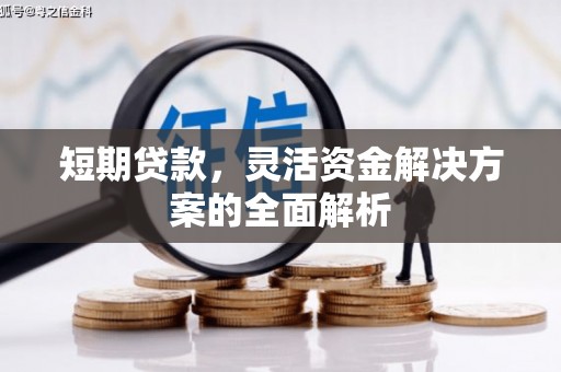 资溪短期贷款，灵活资金解决方案的全面解析