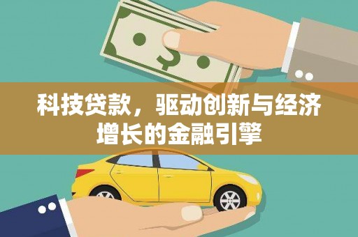 资溪科技贷款，驱动创新与经济增长的金融引擎