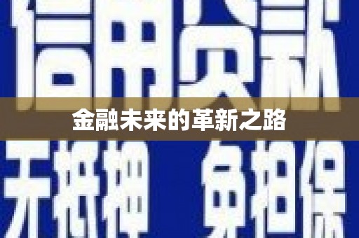 资溪金融未来的革新之路