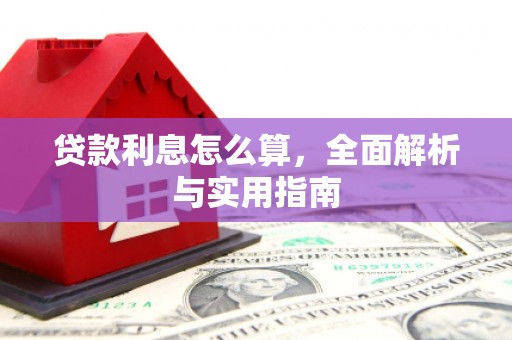 资溪贷款利息怎么算，全面解析与实用指南