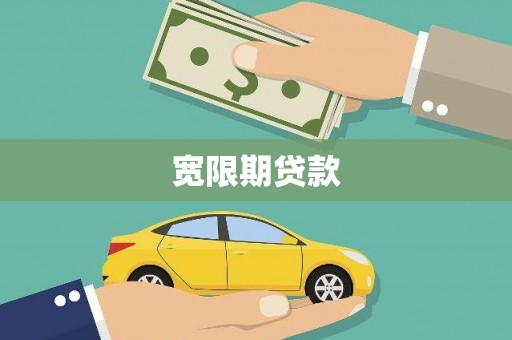 资溪宽限期贷款
