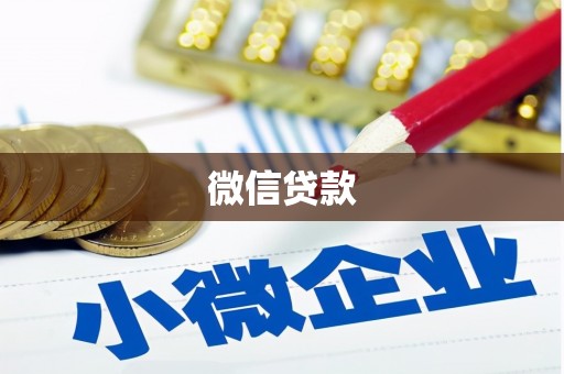 资溪微信贷款